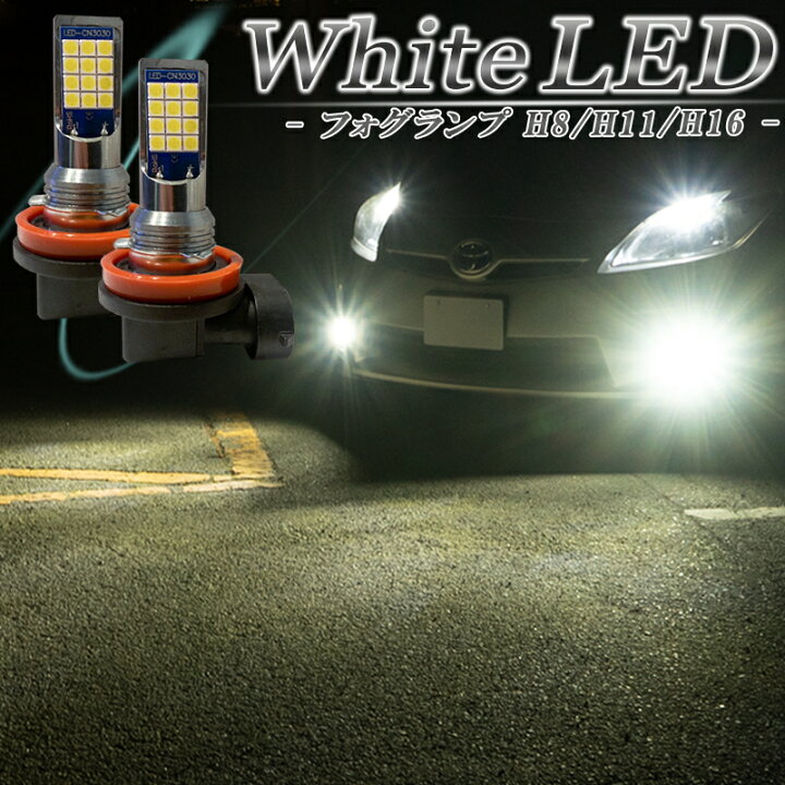 楽天市場】LEDフォグランプ ホワイト H8 H11 H16 バルブ 車検対応 白色 