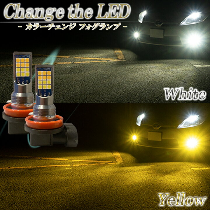 楽天市場】LEDフォグランプ 2色 切り替え カラーチェンジ イエロー  