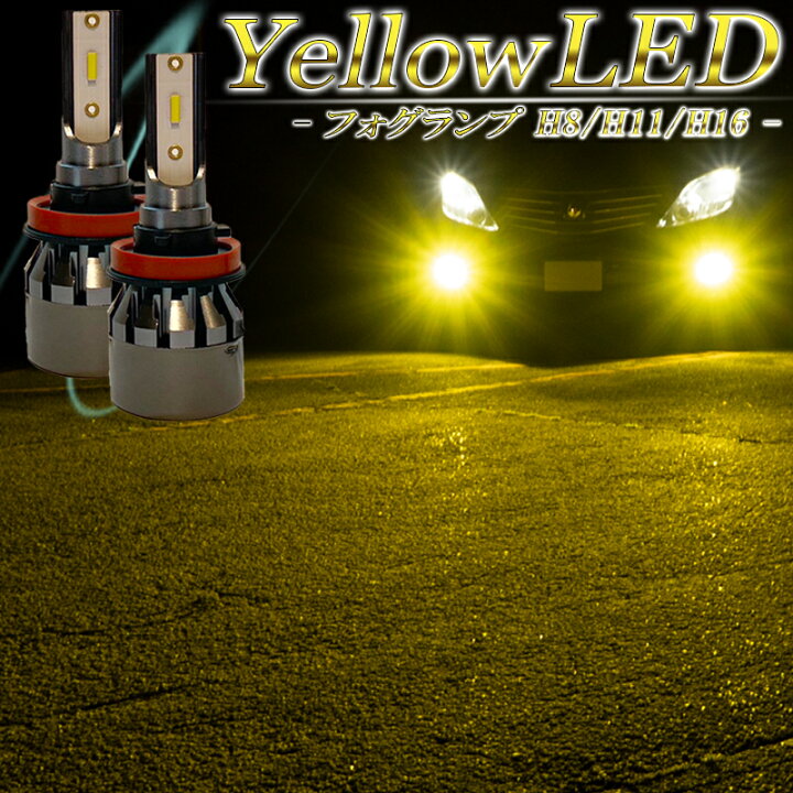 楽天市場】LEDフォグランプ イエロー H8 H11 H16 車検対応 黄色 1年 