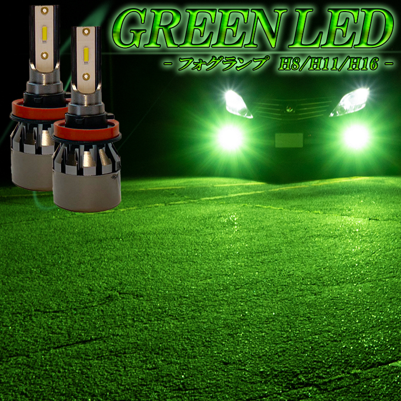 【楽天市場】LEDフォグランプ グリーン H8 H11 H16 バルブ 緑色 １
