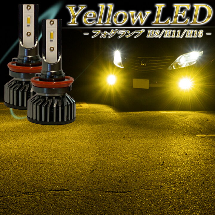 楽天市場】LED フォグランプ イエロー H8 H11 H16 バルブ 黄色 後付け  