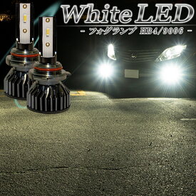 LEDフォグランプ ホワイト HB4 LED バルブ 車検対応 白色 後付け 交換 1年保証 アルファード ヴェルファイア 10系後期 20系前期 ハイエース 200系 1型 2型 3型前期 ハリアー 30系 など