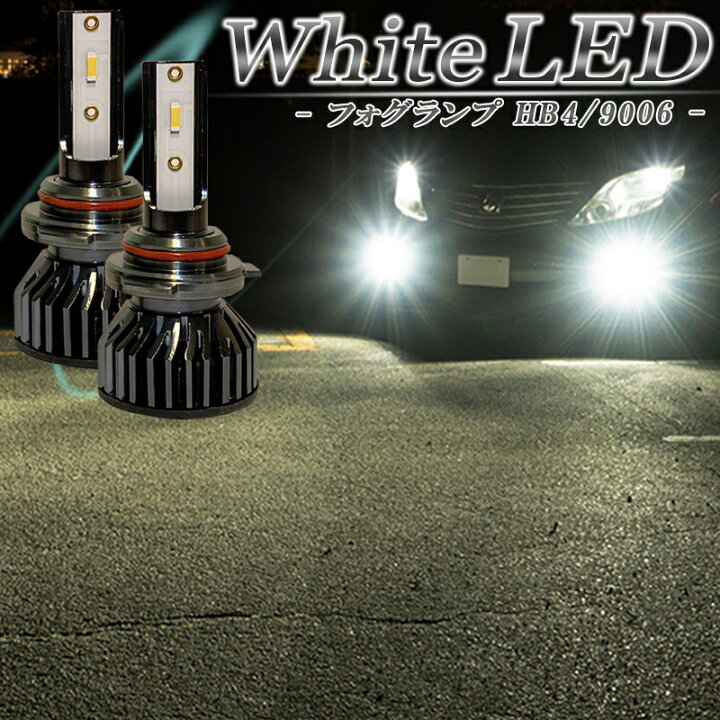楽天市場】LEDフォグランプ ホワイト HB4 LED バルブ 車検対応 白色 