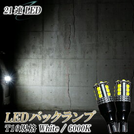LEDバックランプ T16 LED バルブ 6000K バックライト 明るい ホワイト 白 爆光型 2個セット 1年保証