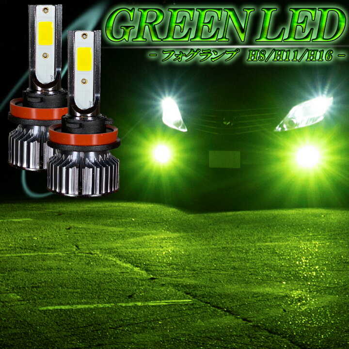 楽天市場】LEDフォグランプ グリーン H8 H11 H16 バルブ ライム 