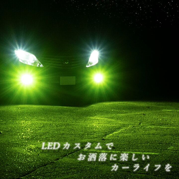 楽天市場】LEDフォグランプ グリーン H8 H11 H16 バルブ ライム 