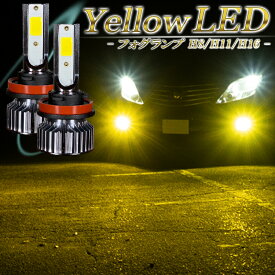 LEDフォグランプ イエロー H8 H11 H16 LED バルブ 黄色 明るい 後付け 汎用 車検対応 2個セット