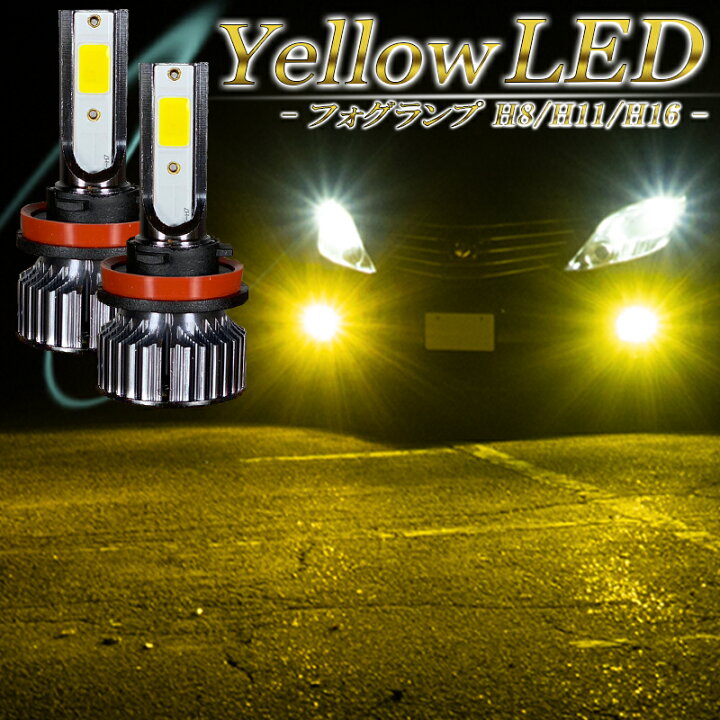 楽天市場】LEDフォグランプ イエロー H8 H11 H16 LED バルブ 黄色  
