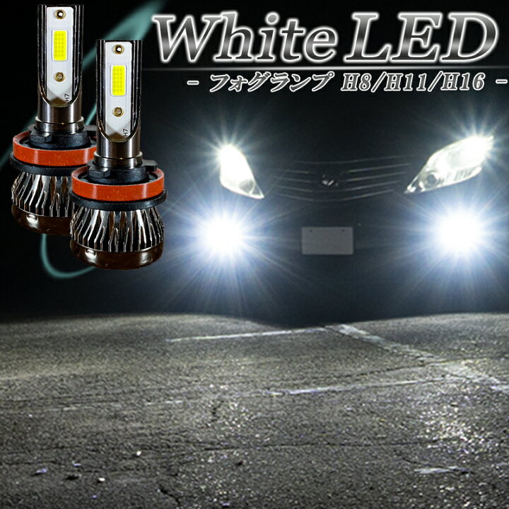 楽天市場】LEDフォグランプ ホワイト H8 H11 H16 LED バルブ 白色 
