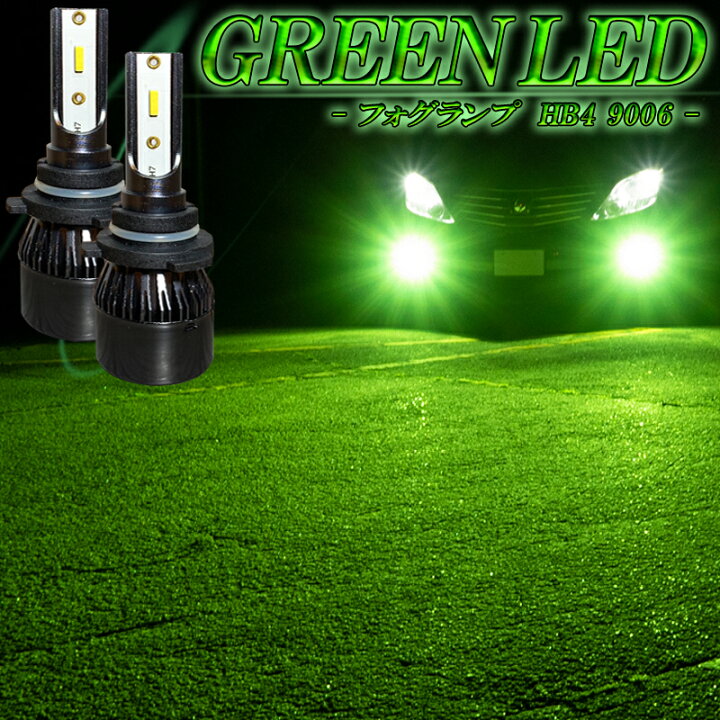 楽天市場】LED フォグランプ グリーン HB4 LED バルブ 緑色 ライム 