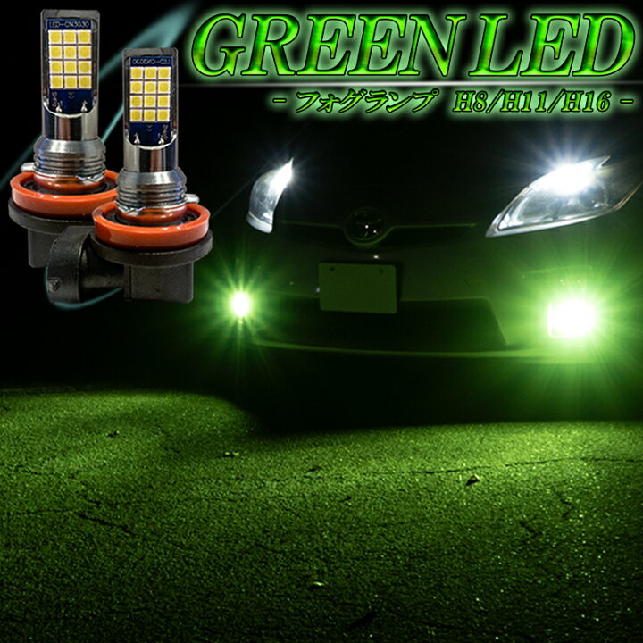 楽天市場】LEDフォグランプ グリーン H8 H11 H16 バルブ ライム 