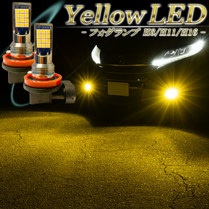 楽天市場】LEDフォグランプ イエロー H8 H11 H16 バルブ 車検対応 黄色 