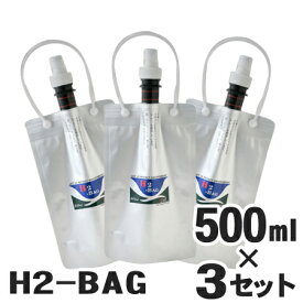 水素水用真空保存容器 H2-BAG 500ml 3個セット