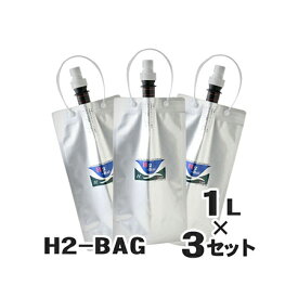 水素水用真空保存容器 H2-BAG 1L 3個セット