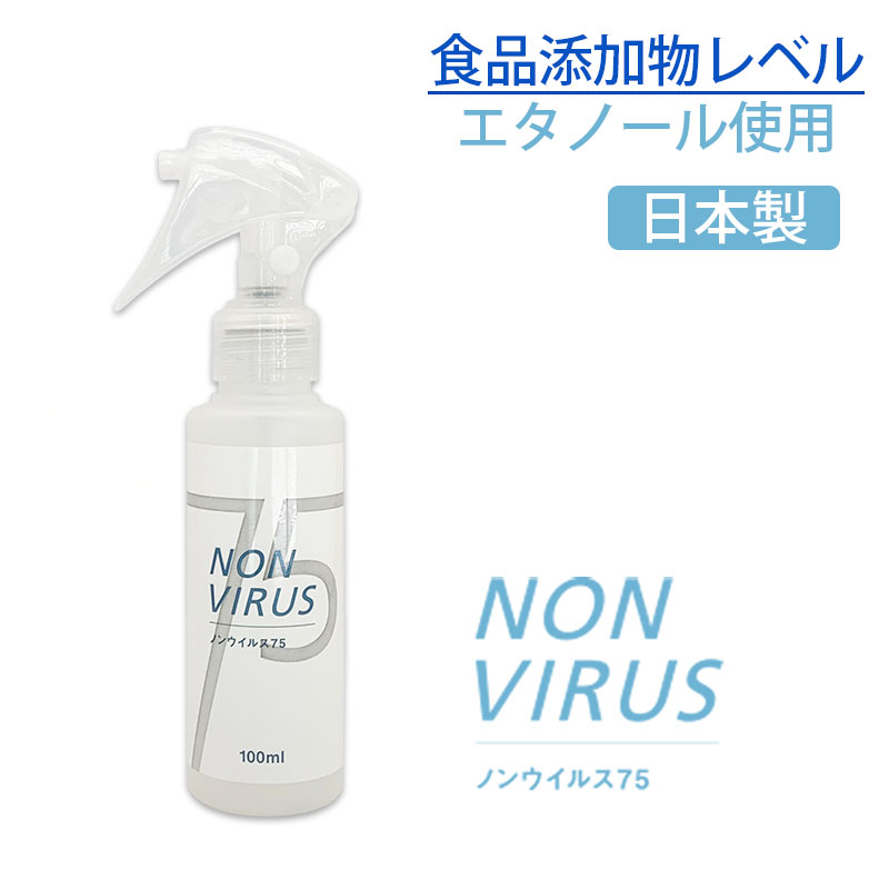 食品添加物レベルのエタノールを使用したアルコール除菌 日本製 NON 激安特価品 VIRUS 即納 75 75% ノンウィルス75 アルコール消毒液 スプレー100ml