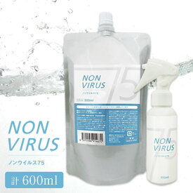 アルコール 除菌 75% 日本製 NON VIRUS 75（ノンウィルス75） スプレー ＆ リフィル セット 計600ml
