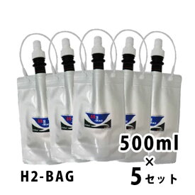 水素水用真空保存容器 H2-BAG 500ml 5個セット