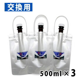 H2-BAG 交換用 水素水用真空保存容器 500ml 3個セット