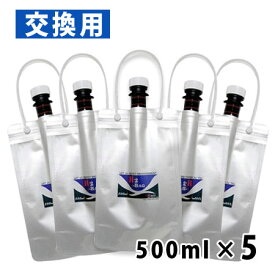 H2-BAG 交換用 水素水用真空保存容器 500ml 5個セット