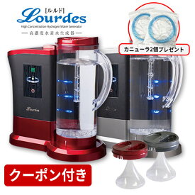 クーポン付き♪ 水素水生成器 ＆ 水素吸入器 ルルドプレミアム（Lourdes）吸入器セット付 メーカー1年保証 カニューラ2個 プレゼント 計4個