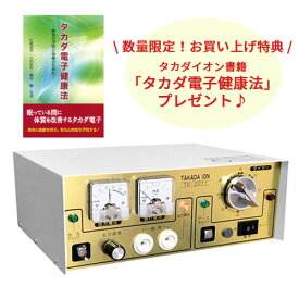 【正規品・メーカー1年保証】タカダイオン 電子治療器 TK-2211【特典付！】