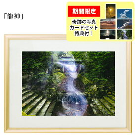 秋元隆良 奇跡の写真 「龍神」【龍と鳳凰六景カードセット特典付！】