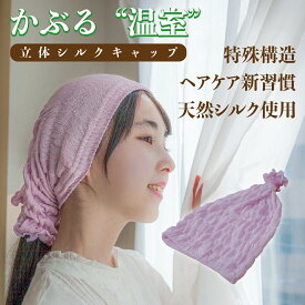 シルクキャップ 温室シルクキャップ 立体シルクキャップ ナイトキャップ シルク リボン 天然シルク 100％ ロングヘア シルクキャップ かわいい レディース