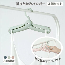 折りたたみハンガー 3個セット 携帯 持ち運び 洗濯物 干し コンパクト 小型 携帯 旅行 出張 キャンプ　折り畳めてコンパクトにできるハンガー 多機能ハンガー クリップ 軽量 便利 収納 旅行ハンガー 出張 業務用 キャンプ 合宿 アウトドア