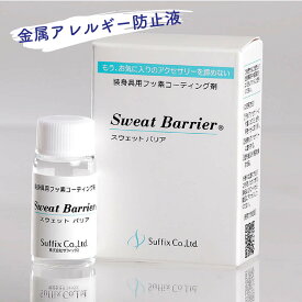 金属アレルギー 安心 メタルコート 金属アレルギー 防止剤 サフィックス スウェットバリア10g 金属アレルギー ピアス ネックレス ベルト チョーカー イヤーカフ アレルギー対応 悩み 化粧水 簡単 安心SS