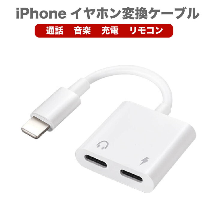 楽天市場】iPhone イヤホン 変換ケーブル 充電 イヤホン 同時 iPhone 
