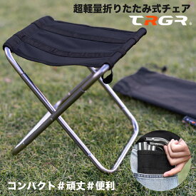 TRGR 折りたたみ椅子 アウトドア コンパクト 軽量 持ち運び アウトドアチェア キャンプ椅子 携帯 ミニチェア 折り畳み椅子 イス アルミ 子供 登山 キャンプ 釣り 小型 運動会 バーベキュー レジャー ピクニック バイク 万博 ポータブル 収納袋