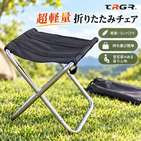 TRGR 折りたたみ椅子 アウトドア コンパクト 軽量 持ち運び アウトドアチェア キャンプ椅子 携帯 ミニチェア 折り畳み椅子 イス アルミ 子供 登山 キャンプ 釣り 小型 運動会 バーベキュー レジャー ピクニック バイク 万博 ポータブル 収納袋