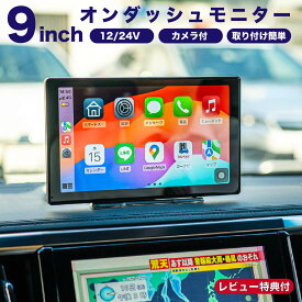 【人気】オンダッシュモニター タッチパネル 9インチオンダッシュ Apple CarPlay Android Auto対応 ミラーリング ミラーキャスト ボータブルナビ 外部入力 動画 音楽再生 FMトランスミッタ可能 youtube