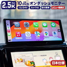 【人気】CarPlay オンダッシュモニター ドライブレコーダー フロントモニター 分離式 10.26 インチ バックモニター 前後 車載用 モニター カー ディスプレイ カーナビ フロントカメラ内蔵 バックカメラ付き IPS 液晶 スクリーン 360°