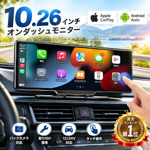 【人気】CarPlay オンダッシュモニター ドライブレコーダー フロントモニター 分離式 10.26 インチ 1600