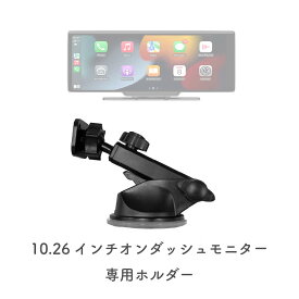 carplayナビ 10.26インチ 専用ホルダー