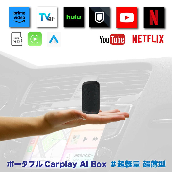 楽天市場】carplay ワイヤレスAI box aiボックス Android auto 車載 