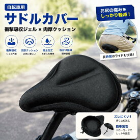 サドルカバー 自転車 痛くない ママチャリ クッション カバー 低反発 大型 サドル シティサイクル フィットネスバイク 大型サドル 滑り止め付 厚手タイプ 通常タイプ