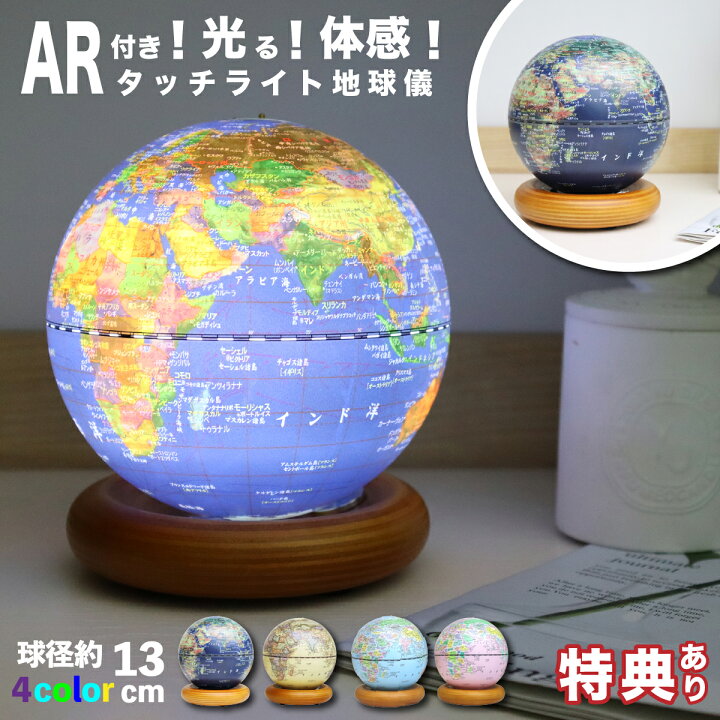 楽天市場】地球儀 13cm 1年保証 光る しゃべる AR付き 球体取外し可 