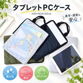 パソコンバッグ ノートパソコンケース タブレット 13インチ 撥水 持ち運び パソコン ノートパソコンバッグ インナーバッグ 防水 衝撃吸収 収納 PCケース ビジネスバッグ 13 MacBook Windows ipad ブリーフケース