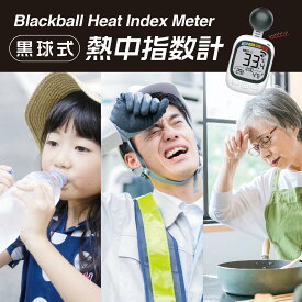 黒球式 熱中症指数計 携帯 WBGT 測定器 JIS適合 壁掛け 屋内 屋外用 熱中症指数モニター 熱中症計 黒球 グッズ WBGT指数計 時計表示付き アラーム機能 大画面 暑さ指数計 室内 外 デジタル 学校 厚生労働省