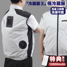 THANKO サンコー 冷蔵服3 2 男女兼用 春夏秋 バッテリーセット 10000mAh 残量表示 ポリエステル ペルチェ冷却 3モード フリーサイズ ペルチェベスト冷却ベスト冷蔵服 冷却服 サンコー 着るだけ 洗濯可 ペルチェ ベスト 熱中症対策 工事 現場