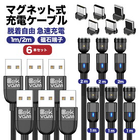 6本セット 充電ケーブル 着脱式 充電ケーブル マグネット Apple iPad iphone14pro 磁石 断線しにくい iphone Android マルチ タイプc type-c micro USB lightning ライトニング l型 L字型 急速 充電 LEDライト 防塵 360回転 ナイロン BekvamSS