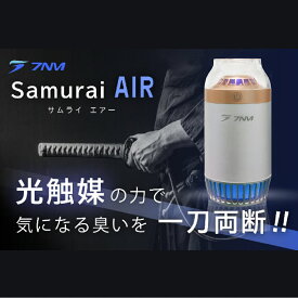 SAMURAI AIR 空気清浄機 車載 ポータブル タバコ 小型 光触媒 除菌 卓上 軽量 ウィルス抑制 コンパクト ペット 消臭 臭い HEPA フィルター付属