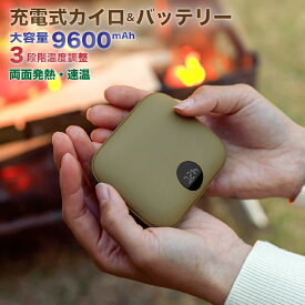 充電式カイロ 9600mAh カイロ充電式 3段階温度調整 電気カイロ 電子カイロ モバイルバッテリー 大容量 電気あんか ハンドウォーマー 両面急速発熱 防寒グッズ