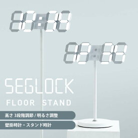 デジタル時計 壁掛け 時計 LED セグロックスタンド RELAX　SEGLOCK STAND フロアスタンド おしゃれ リモコン付き アラーム 日付 温度 プレゼント ギフト