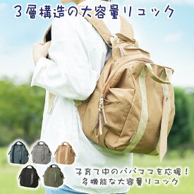 リュック Take me 3Layer Daypack2 多機能リュック2 マザーズバッグ ママバッグ 通学 通勤 レディース メンズ 大容量 シンプル 機能性 収納 サイドポケット 多機能 長さ調整 布製 おしゃれ きれいめ 小さめ