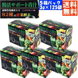 送料無料 青汁 腸活 サポート青汁 植物性 乳酸菌 入り 5箱セット 82種の野菜酵素+炭 ミックスフルーツ味 3g×25包入 青汁 乳酸菌 送料無料 腸活