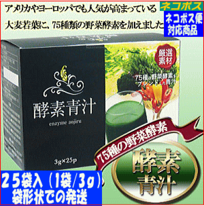 楽天市場】厳選素材の酵素青汁（3gパック×25袋）植物乳酸菌入り