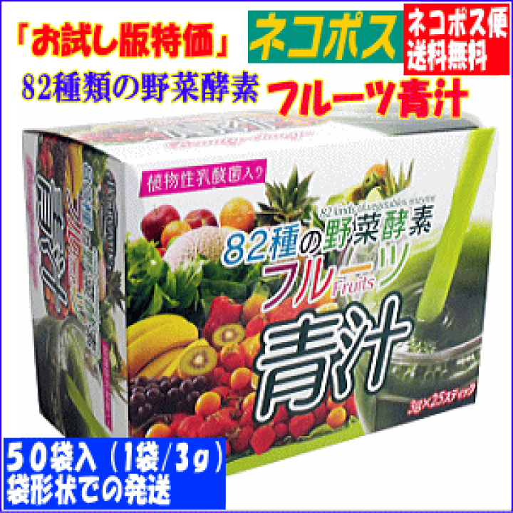 楽天市場】青汁 酵素 送料無料 82種の野菜酵素 フルーツ青汁3g×50